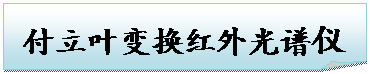 折角形: 付立叶变换红外光谱仪