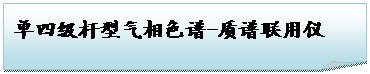 折角形: 单四级杆型气相色谱-质谱联用仪