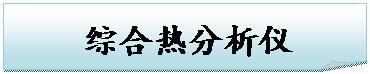 折角形: 综合热分析仪