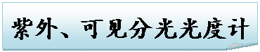 折角形: 紫外、可见分光光度计