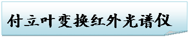 折角形: 付立叶变换红外光谱仪