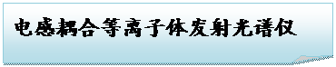 折角形: 电感耦合等离子体发射光谱仪