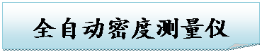 折角形: 全自动密度测量仪
