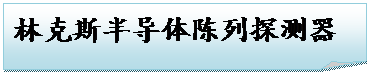折角形: 林克斯半导体陈列探测器