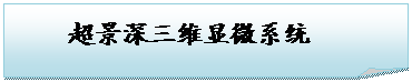 折角形: 超景深三维显微系统