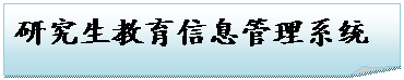 折角形: 研究生教育信息管理系统
