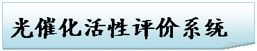 折角形: 光催化活性评价系统