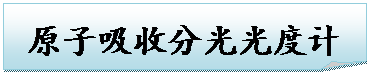 折角形: 原子吸收分光光度计